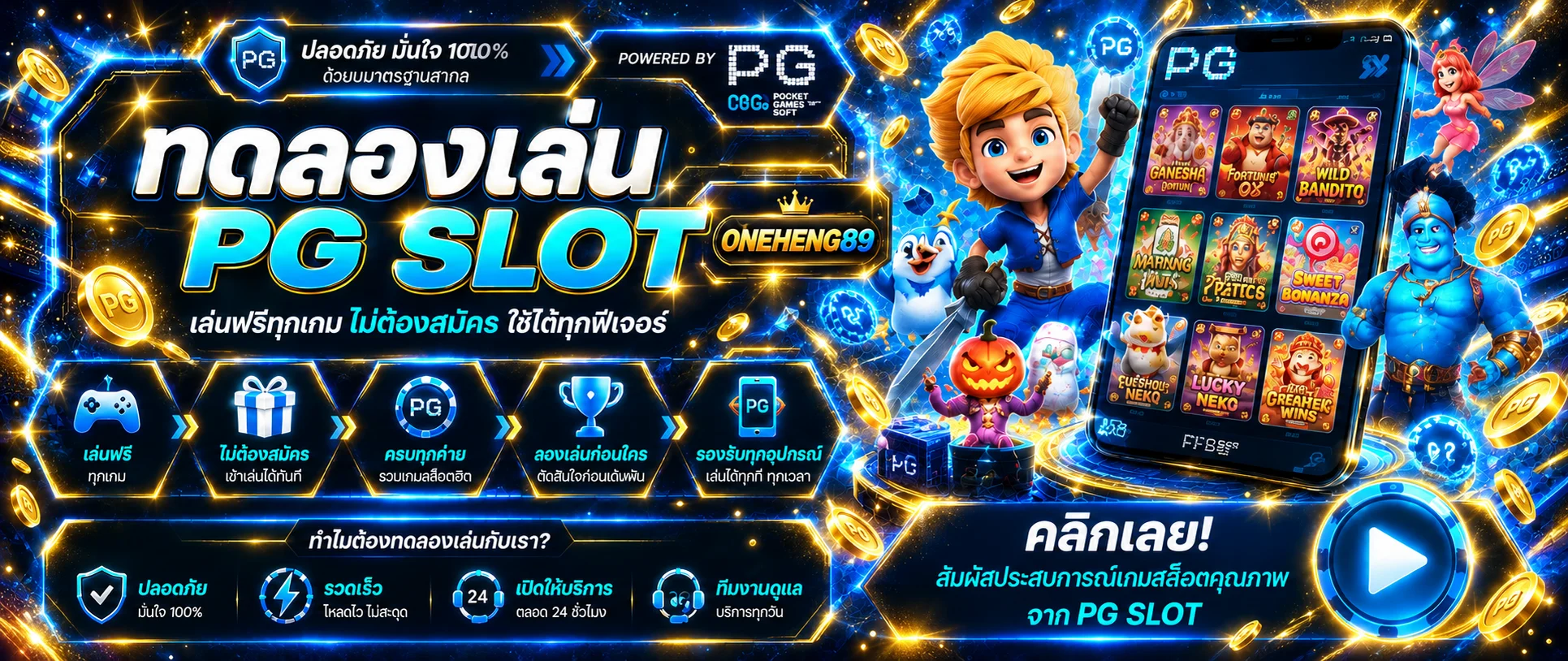 สล็อตออนไลน์ ONEHENG89 รวมเกม PG Soft