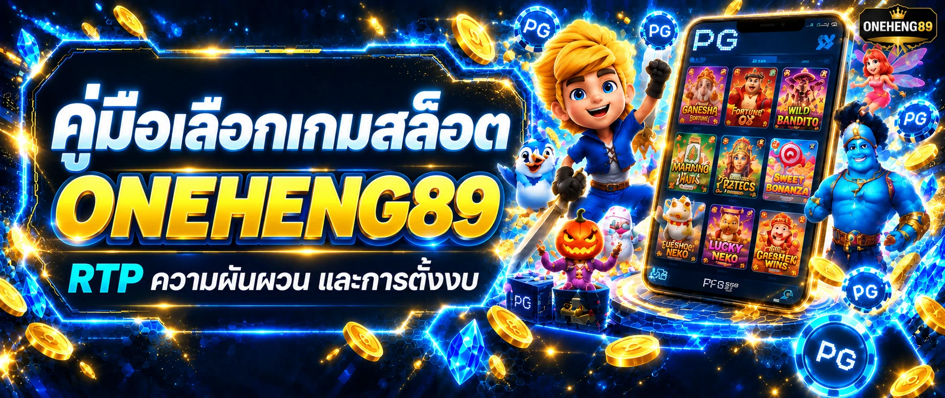 ONEHENG89 คู่มือเลือกเกมสล็อต RTP และการตั้งงบ